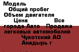  › Модель ­ Volkswagen Passat CC › Общий пробег ­ 81 000 › Объем двигателя ­ 1 800 › Цена ­ 620 000 - Все города Авто » Продажа легковых автомобилей   . Чукотский АО,Анадырь г.